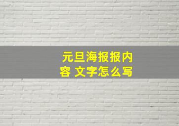 元旦海报报内容 文字怎么写